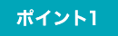 ポイント1 ポイント1