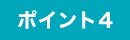 ポイント4 ポイント4