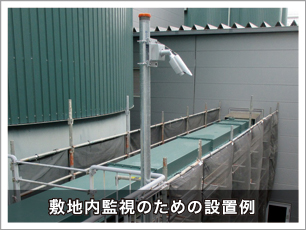 監視カメラ施工事例 監視カメラ施工事例