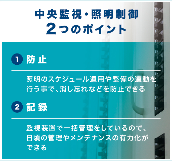 中央監視・照明制御2つのポイント 中央監視・照明制御2つのポイント