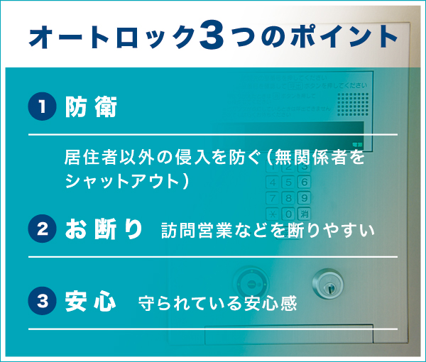 オートロック3つのポイント オートロック3つのポイント