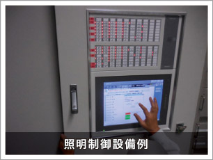 照明制御設備例 照明制御設備例