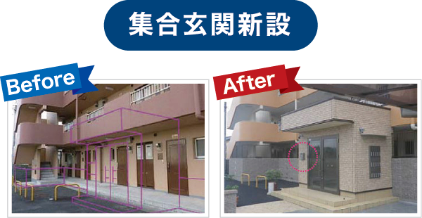 集合玄関新設 集合玄関新設